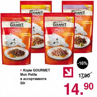 Акция - Корм Gourmet Mon Petite