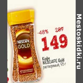 Акция - Кофе Nescafe Gold растворимый