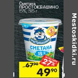 Акция - Сметана Простоквашино 15%