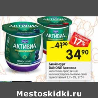 Акция - Биойогурт Danone Активиа 2,7-3%
