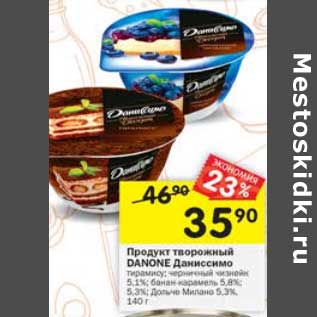 Акция - Продукт творожный Danone Даниссимо 5,1% / 5,8%/ 5,3%