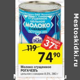 Акция - Молоко сгущенное Рогачевъ 8,5%