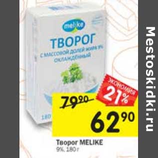 Акция - Творог Melike 9%