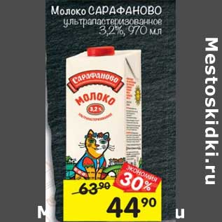 Акция - Молоко Сарафаново у/пастеризованное 3,2%