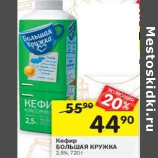 Акция - Кефир Большая кружка 2,5%