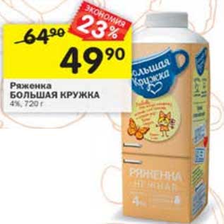 Акция - Ряженка Большая кружка 4%