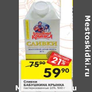 Акция - Сливки Бабушкина Крынка 10%