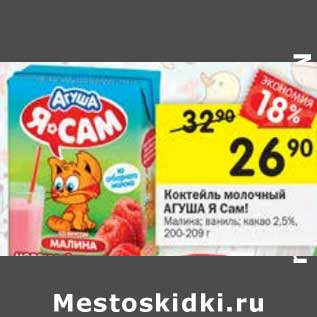 Акция - Коктейль молочный Агуша Я Сам! 2,5%