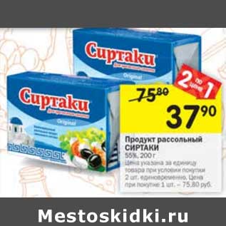 Акция - Продукт рассольный Сиртаки 55%