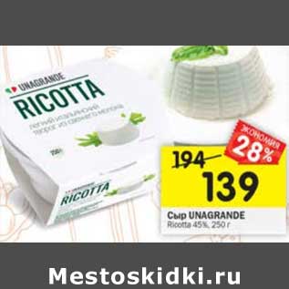 Акция - Сыр Unagrande Ricotta 45%