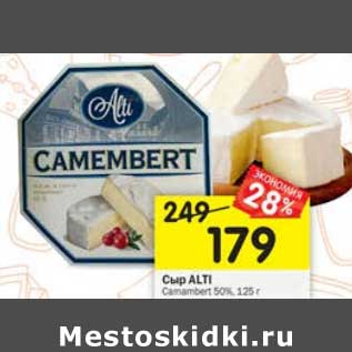 Акция - Сыр Alti 50% Camembert