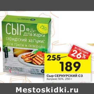 Акция - Сыр Сернурский СЗ 50%