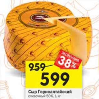 Акция - Сыр Горноалтайский сливочный 50%