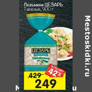 Акция - Пельмени Цезарь Таежные