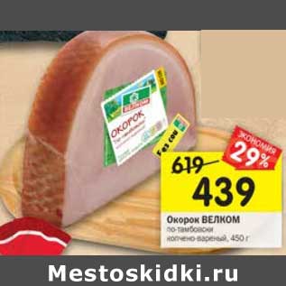 Акция - Окорок Велком