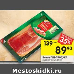 Акция - Бекон Пит-Продукт сырокопченый