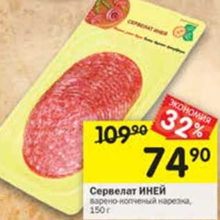 Акция - Сервелат Иней варено-копченый нарезка