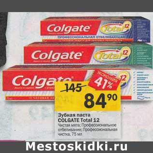 Акция - Зубная паста Colgate Total 12