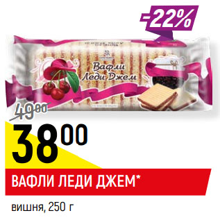 Акция - ВАФЛИ ЛЕДИ ДЖЕМ* вишня