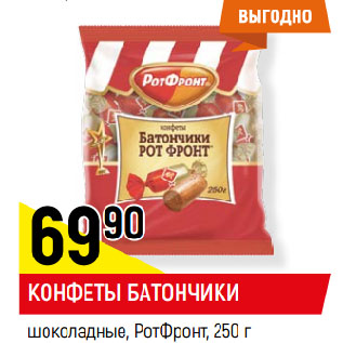 Акция - КОНФЕТЫ БАТОНЧИКИ шоколадные, РотФронт
