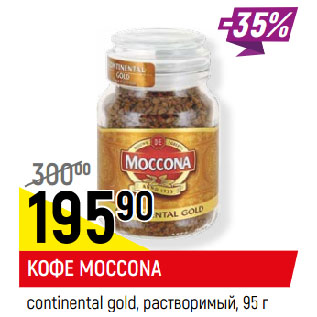 Акция - КОФЕ MOCCONA continental gold, растворимый