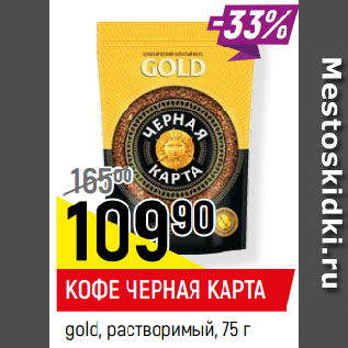 Акция - КОФЕ ЧЕРНАЯ КАРТА gold, растворимый