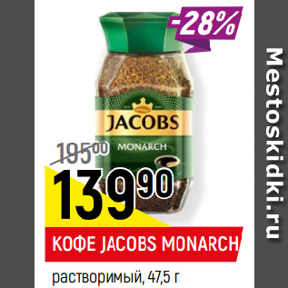 Акция - КОФЕ JACOBS MONARCH растворимый