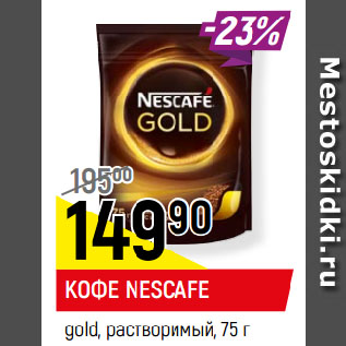 Акция - КОФЕ NESCAFE gold, растворимый