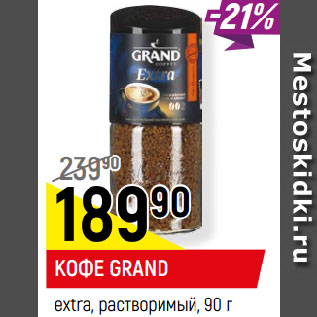 Акция - КОФЕ GRAND extra, растворимый