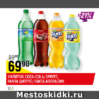 Акция - НАПИТОК COCA-COLA; SPRITE; FANTA ЦИТРУС; FANTA АПЕЛЬСИН