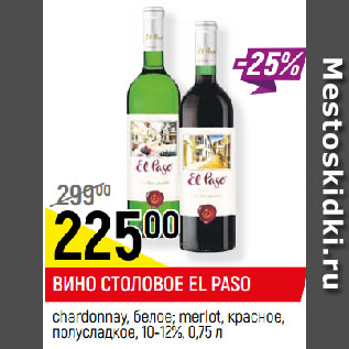 Акция - ВИНО СТОЛОВОЕ EL PASO chardonnay, белое; merlot, красное, полусладкое, 10-12%