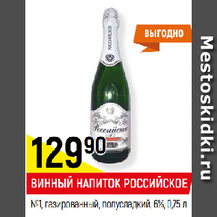 Акция - ВИННЫЙ НАПИТОК РОССИЙСКОЕ №1, газированный, полусладкий, 6%