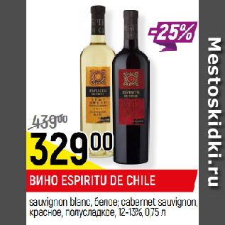 Акция - ВИНО ESPIRITU DE CHILE sauvignon blanc, белое; cabernet sauvignon, красное, полусладкое, 12-13%