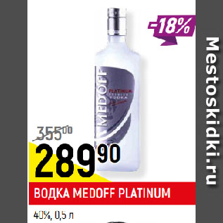 Акция - ВОДКА MEDOFF PLATINUM 40%