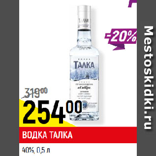 Акция - ВОДКА ТАЛКА 40%