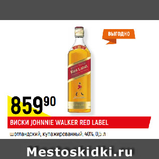 Акция - ВИСКИ JOHNNIE WALKER RED LABEL шотландский, купажированный, 40%