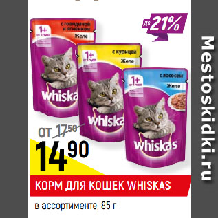 Акция - КОРМ ДЛЯ КОШЕК WHISKAS в ассортименте