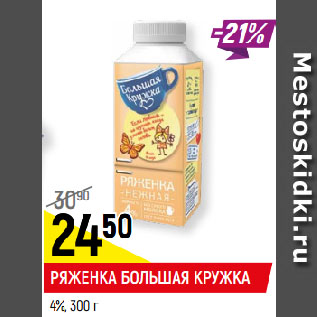 Акция - РЯЖЕНКА БОЛЬШАЯ КРУЖКА 4%