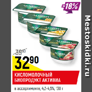 Акция - КИСЛОМОЛОЧНЫЙ БИОПРОДУКТ АКТИВИА в ассортименте, 4,2-4,5%