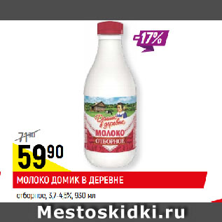 Акция - МОЛОКО ДОМИК В ДЕРЕВНЕ отборное, 3,7-4,5%