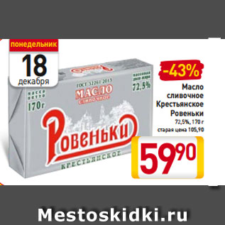 Акция - Масло сливочное Крестьянское Ровеньки 72,5%, 170 г