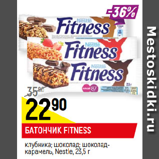 Акция - БАТОНЧИК FITNESS клубника; шоколад; шоколад-карамель, Nestle