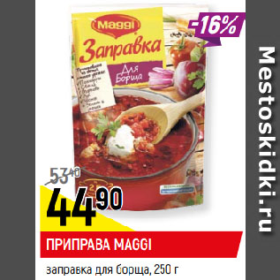 Акция - ПРИПРАВА MAGGI заправка для борща