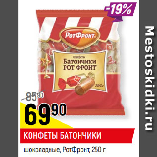 Акция - КОНФЕТЫ БАТОНЧИКИ шоколадные, РотФронт