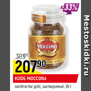 Акция - КОФЕ MOCCONA continental gold, растворимый