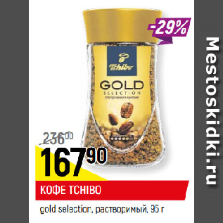 Акция - КОФЕ TCHIBO gold selection, растворимый