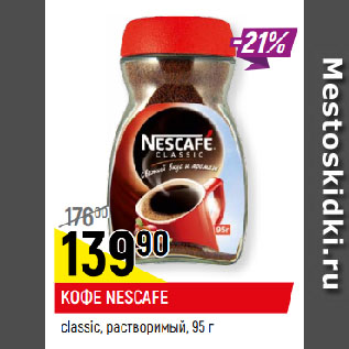 Акция - КОФЕ NESCAFE classic, растворимый