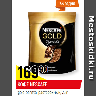 Акция - КОФЕ NESCAFE gold barista, растворимый