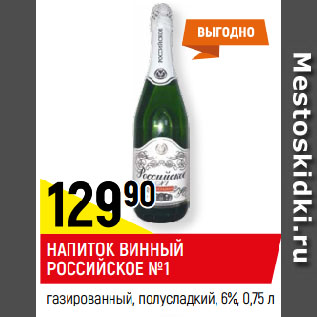 Акция - НАПИТОК ВИННЫЙ РОССИЙСКОЕ №1 газированный, полусладкий, 6%