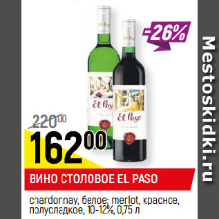 Акция - ВИНО СТОЛОВОЕ EL PASO chardonnay, белое; merlot, красное, полусладкое, 10-12%